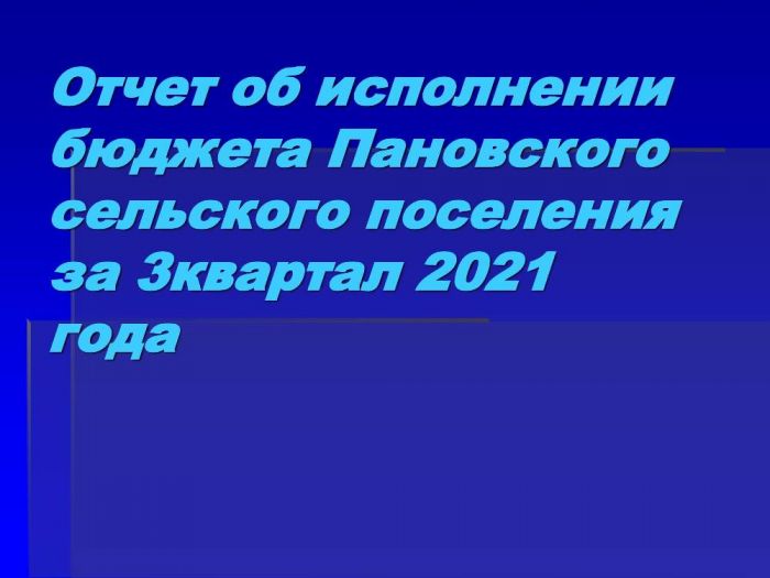 Отчет об исполнении бюджета Пановского сельского поселения за 3 квартал 2021 года