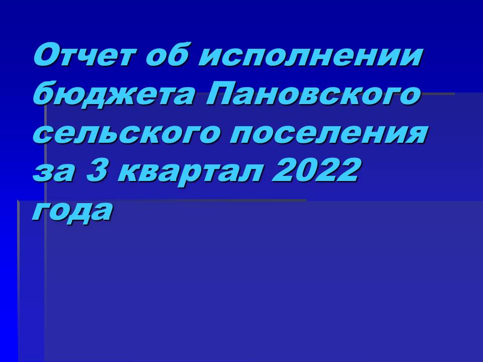Отчет об исполнении бюджета Пановского сельского поселения за 3 квартал 2022года