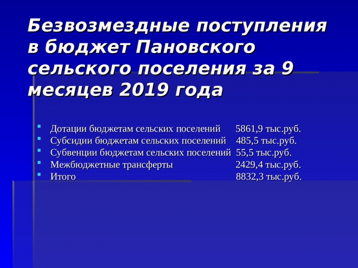 Бюджет для граждан. Отчет об исполнении бюджета Пановского сельского поселения за 9 месяцев 2019 года