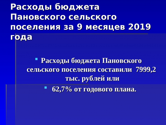 Бюджет для граждан. Отчет об исполнении бюджета Пановского сельского поселения за 9 месяцев 2019 года