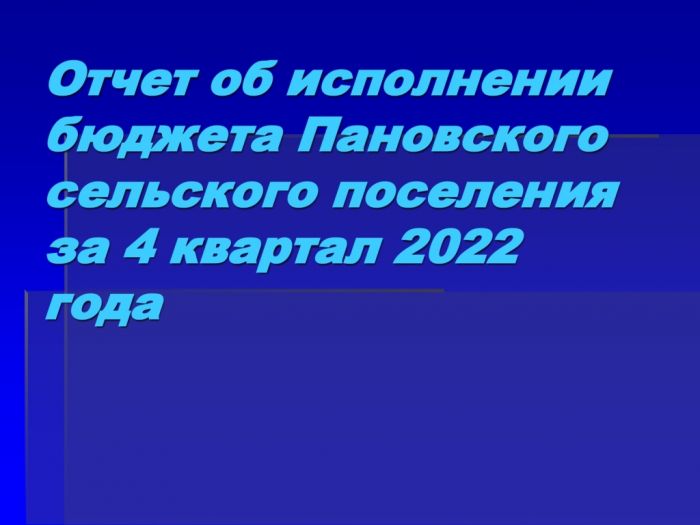 Отчет об исполнении бюджета Пановского сельского поселения за 4 квартал 2022 года
