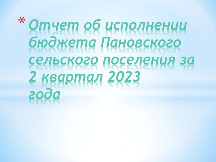Бюджет для граждан. Отчет об исполнении бюджета Пановского сельского поселения за 2 квартал 2023 года