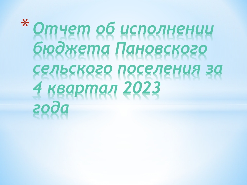 Бюджет для граждан. Отчет об исполнении бюджета Пановского сельского поселения за 4 квартал 2023 года