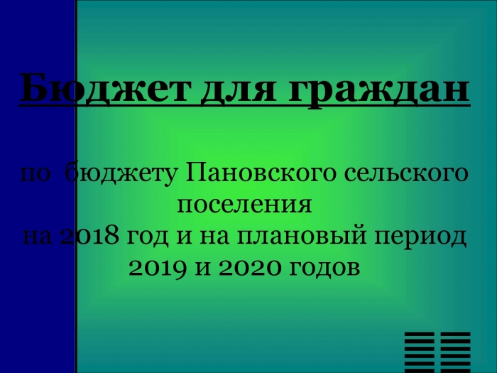 Бюджет для граждан по бюджету Пановского сельского поселения на 2018 год и на плановый период 2019 и 2020 годов